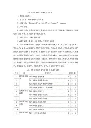 《跨境电商理论与实务》教学大纲.docx