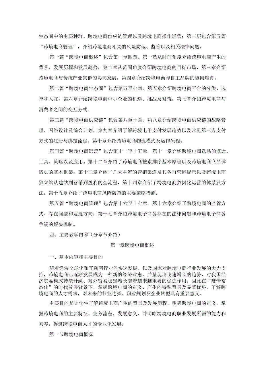 《跨境电商理论与实务》教学大纲.docx_第3页