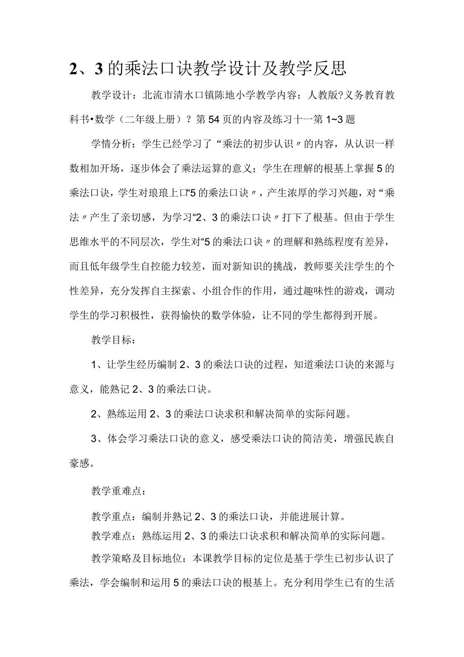 2、3的乘法口诀教学设计和教学反思.docx_第1页