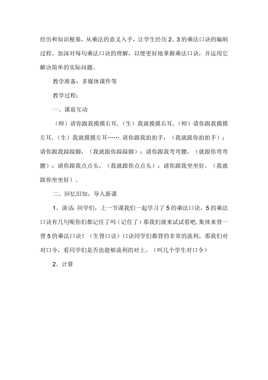 2、3的乘法口诀教学设计和教学反思.docx_第2页