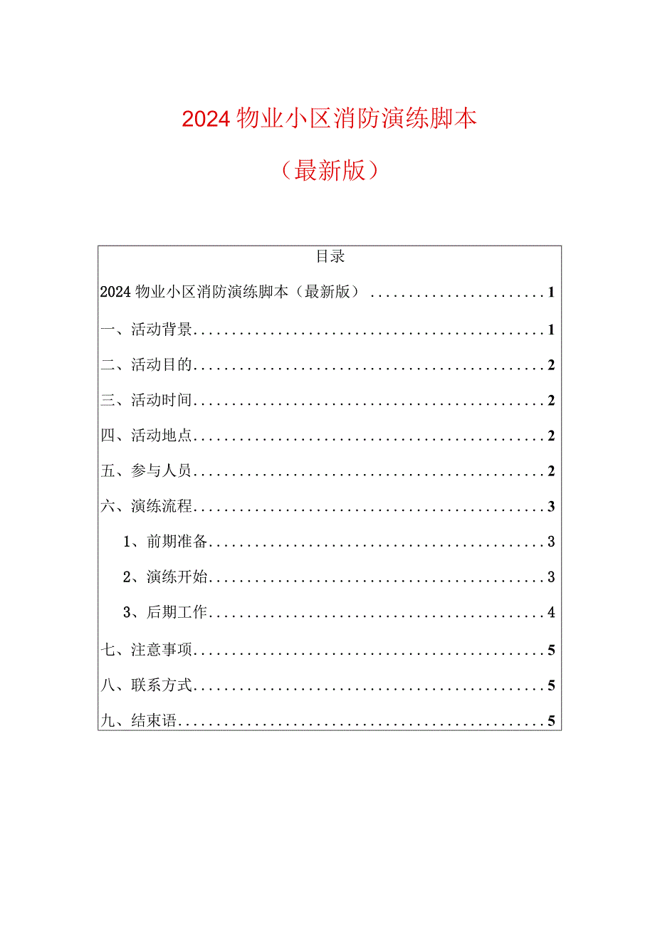 2024物业小区消防演练脚本（最新版）.docx_第1页