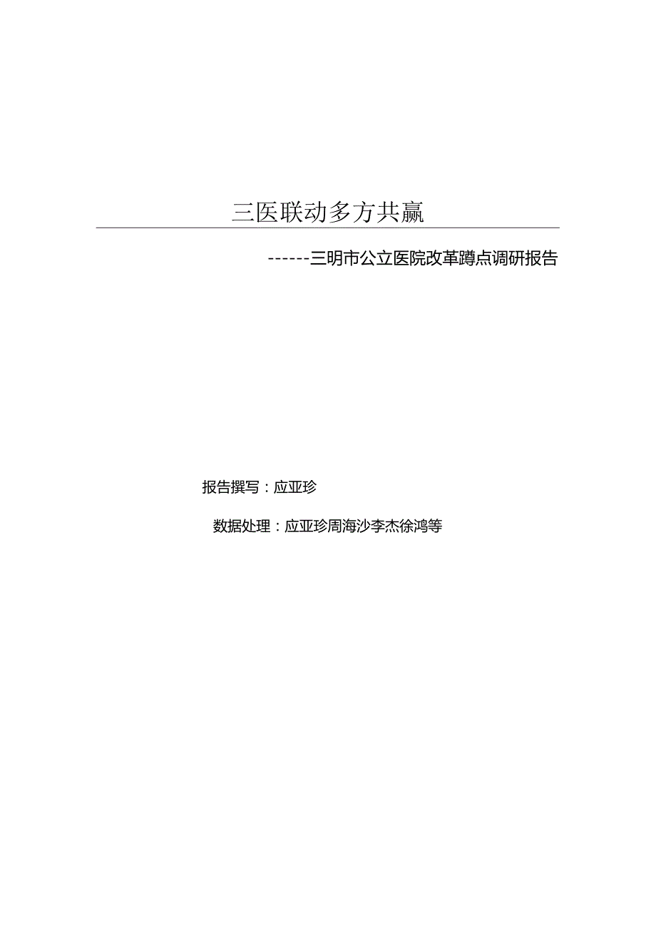 三医联动多方共赢.docx_第3页