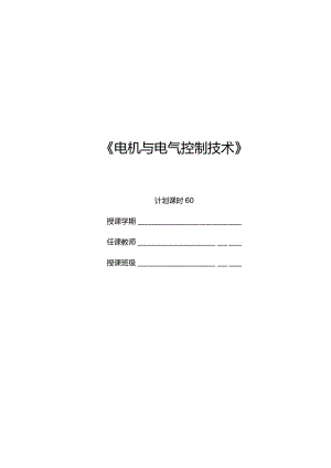 《电机与电气控制技术》讲稿-王玺珍第1--4章绪论、基本定律定则---特殊电机.docx