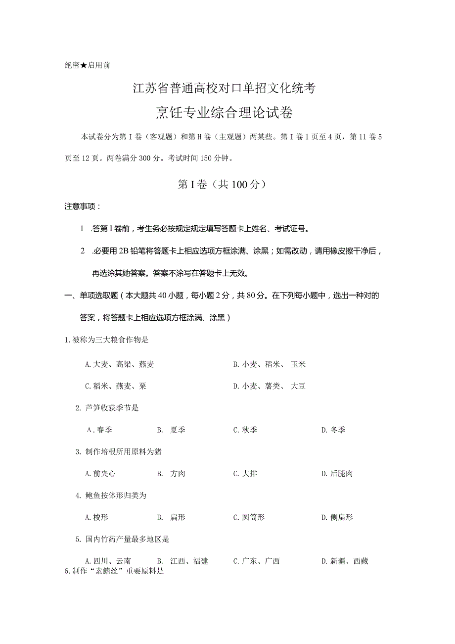 2021烹饪江苏对口单招文化统考试卷.docx_第1页