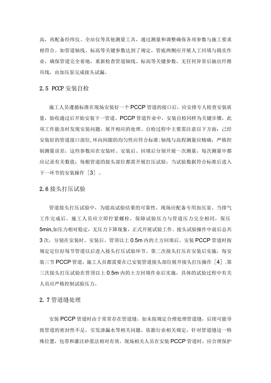 PCCP管道安装与质量控制.docx_第3页