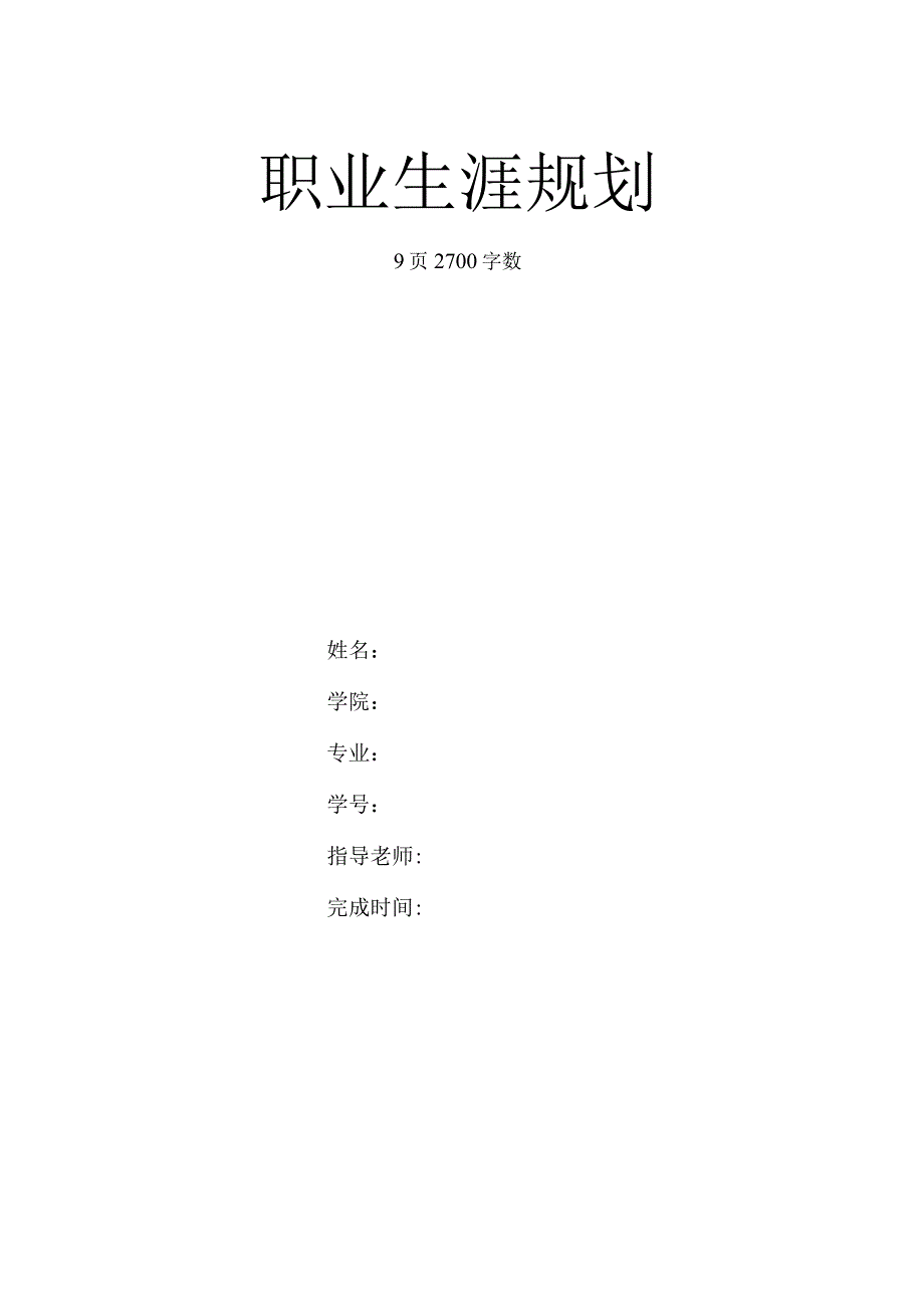 【9页】最新林学专业职业生涯规划书2700字数.docx_第1页