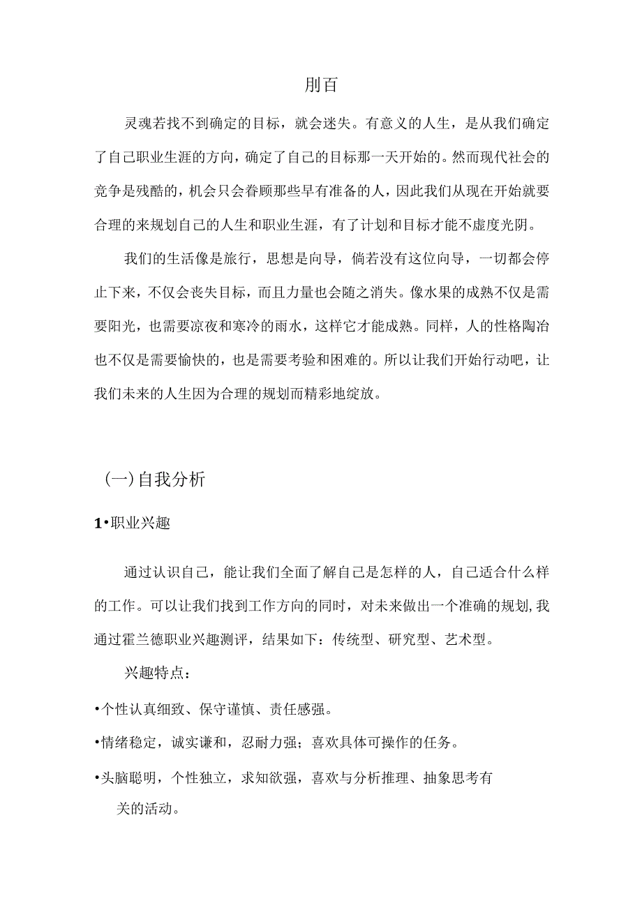 【9页】最新林学专业职业生涯规划书2700字数.docx_第3页