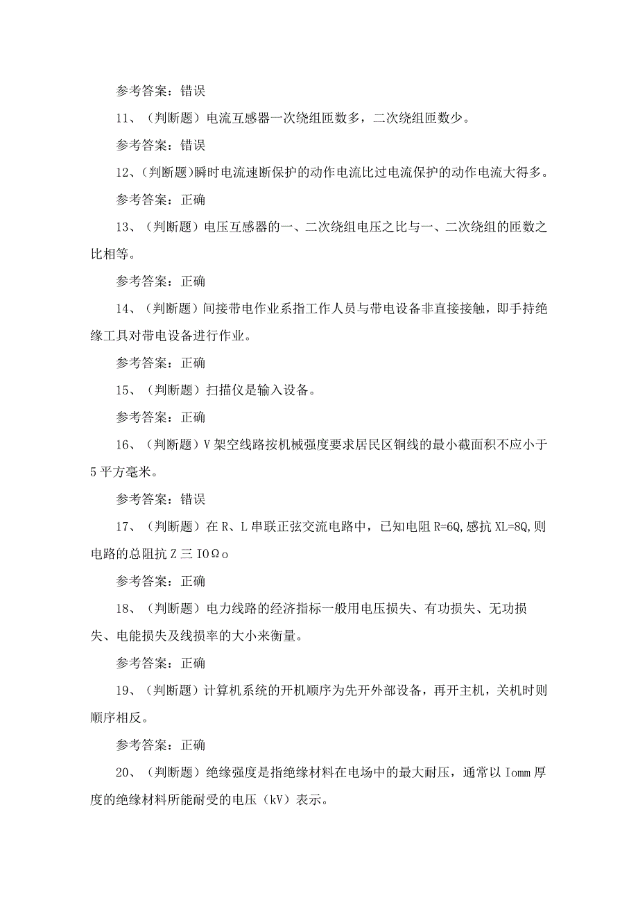 2024年高级配电线路工职业技能知识模拟试题（100题）含答案.docx_第2页