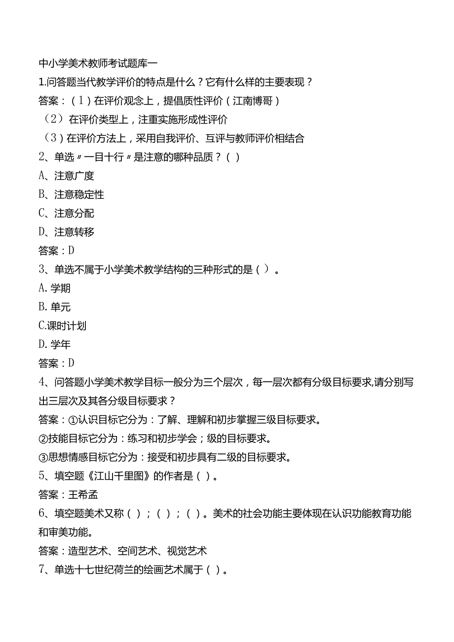 中小学美术教师考试题库一.docx_第1页