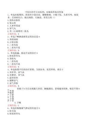 中医妇科学主治医师：妊娠病答案及答案.docx