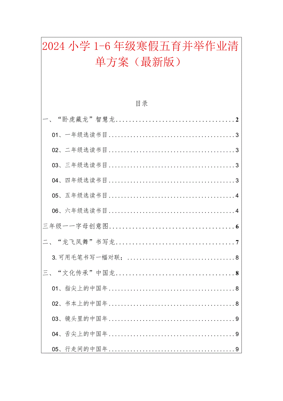 2024小学1-6年级寒假五育并举作业清单方案（最新版）.docx_第1页