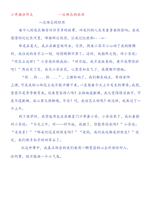 优秀作文《一次难忘的经历》.docx