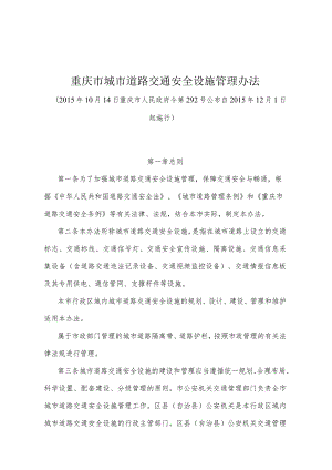 《重庆市城市道路交通安全设施管理办法》（2015年10月14日重庆市人民政府令第292号公布）.docx