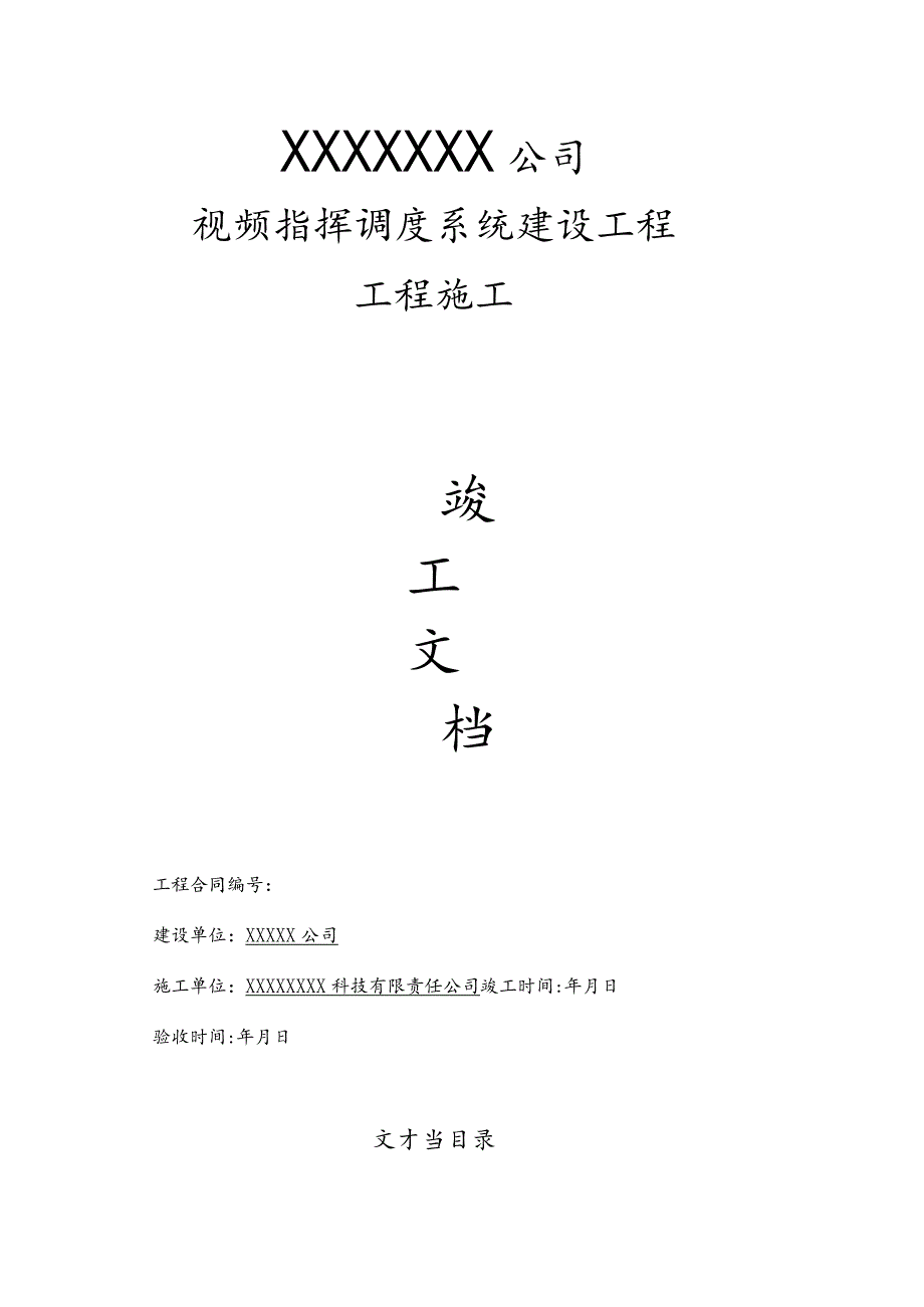 (完整版)视频会议竣工资料汇总.docx_第1页