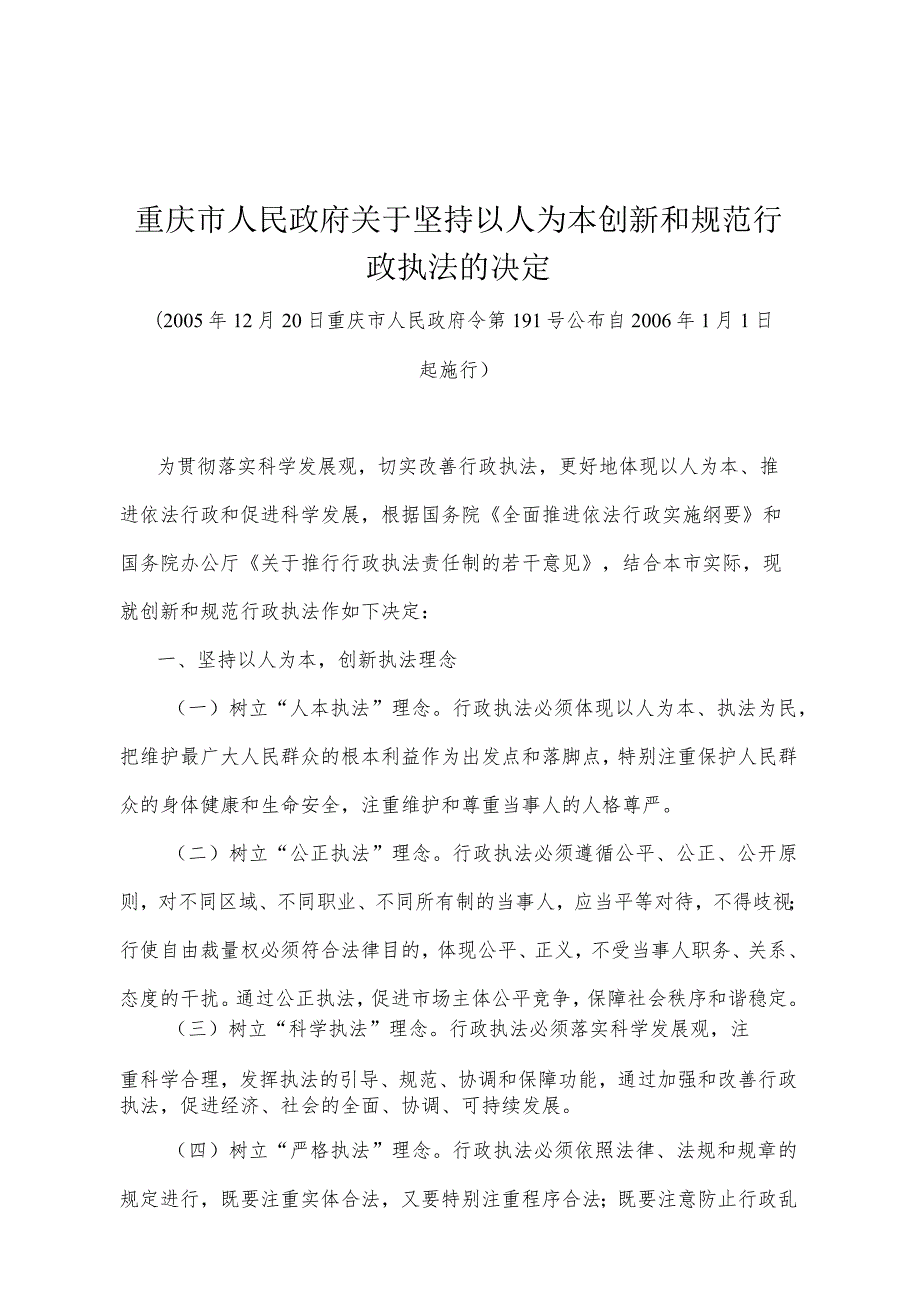 《重庆市人民政府关于坚持以人为本创新和规范行政执法的决定》（2005年12月20日重庆市人民政府令第191号公布）.docx_第1页