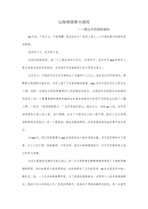 x相望薪火相传公开课教案教学设计课件资料.docx