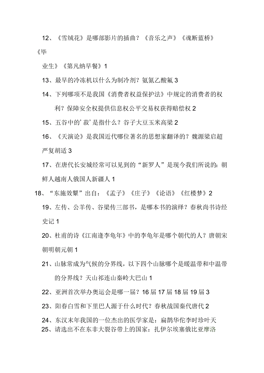 2024年国家公务员考试行测常识题库及答案(共900题).docx_第2页