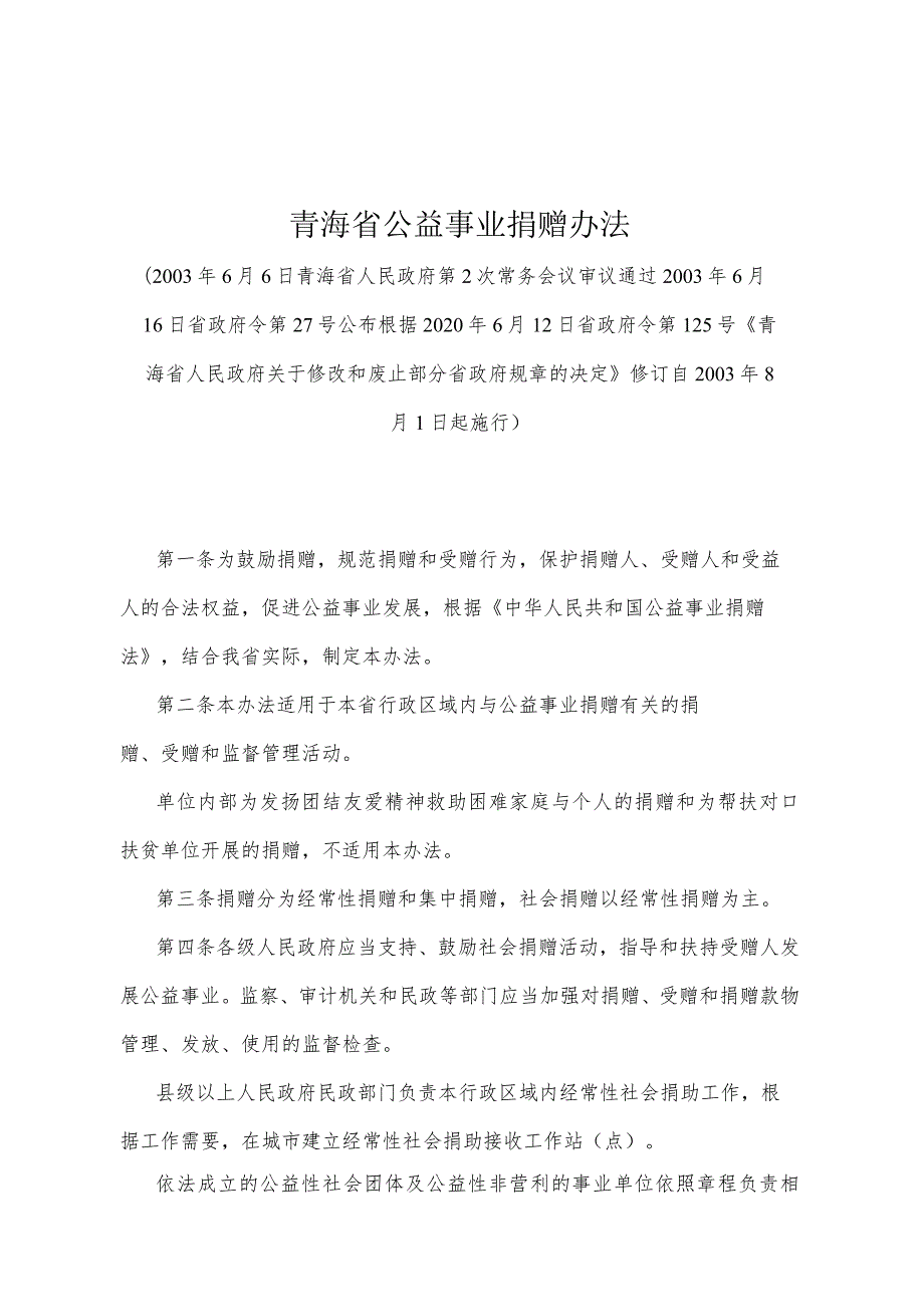 《青海省公益事业捐赠办法》（根据2020年6月12日省政府令第125号《青海省人民政府关于修改和废止部分省政府规章的决定》修订）.docx_第1页