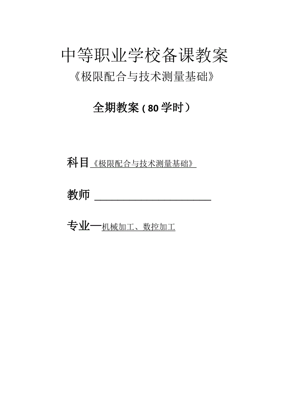 中职学校《极限配合与技术测量基础》电子教案(含教学进度计划)(配套教材：劳社版中职统编)云天课件.docx_第1页