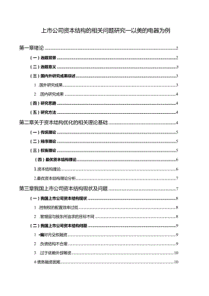 【《上市公司资本结构的相关问题探究：以美的电器为例14000字》（论文）】.docx