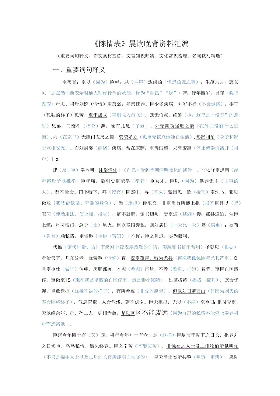 《陈情表》晨读晚背资料汇编.docx_第1页