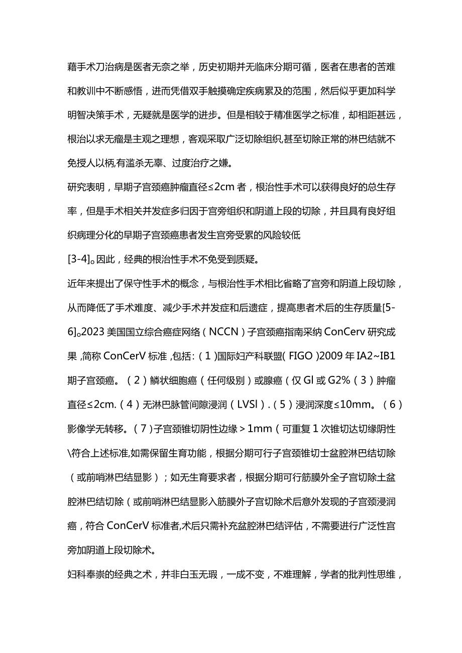 2024子宫颈癌手术治疗及放化疗.docx_第3页