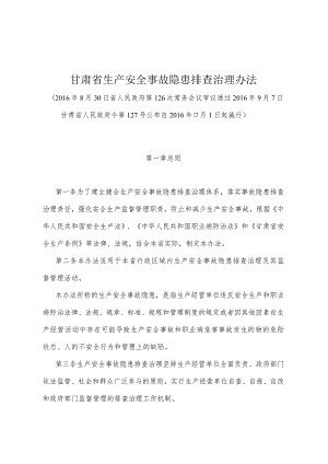 《甘肃省生产安全事故隐患排查治理办法》（2016年9月7日甘肃省人民政府令第127号公布）.docx