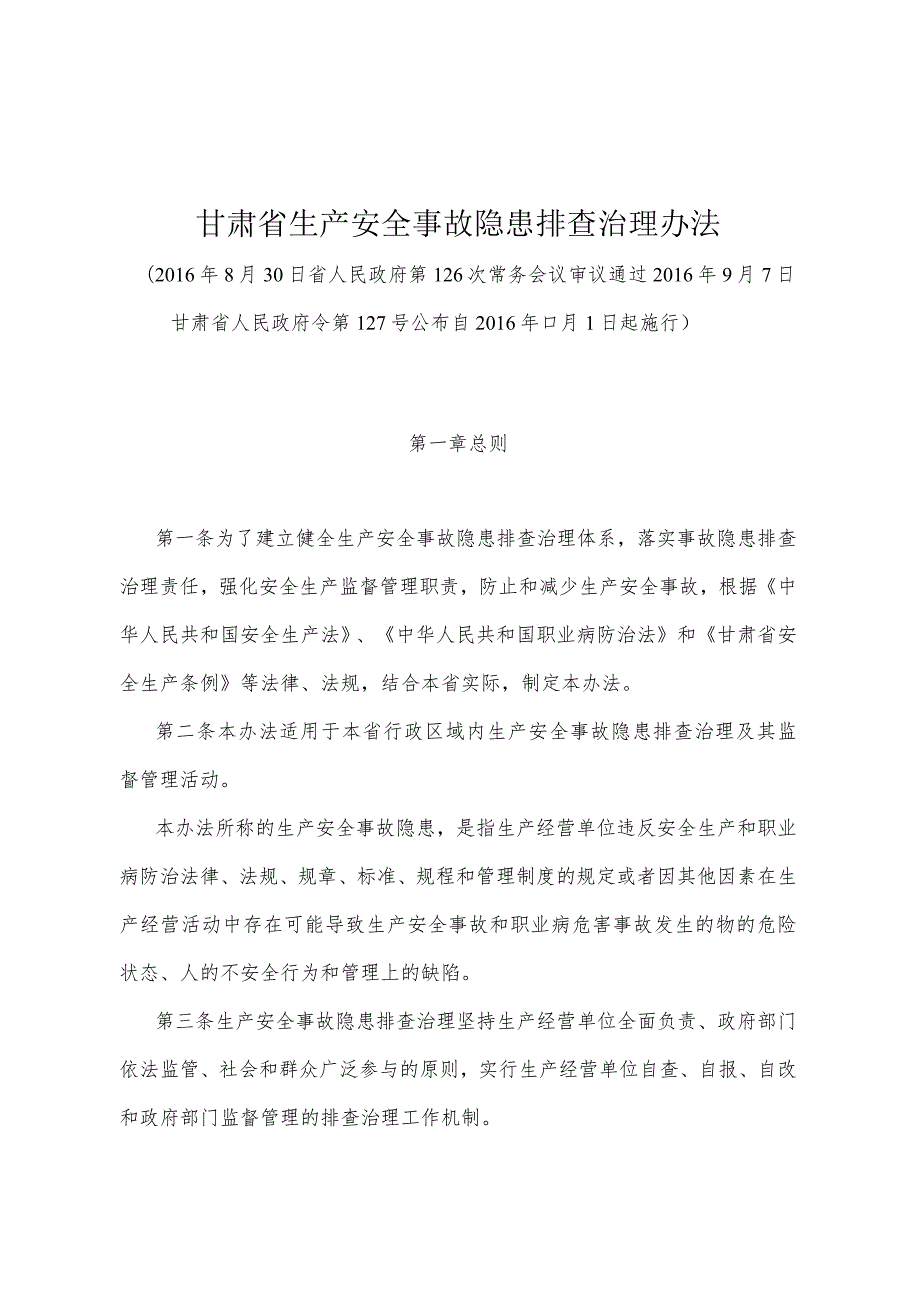 《甘肃省生产安全事故隐患排查治理办法》（2016年9月7日甘肃省人民政府令第127号公布）.docx_第1页