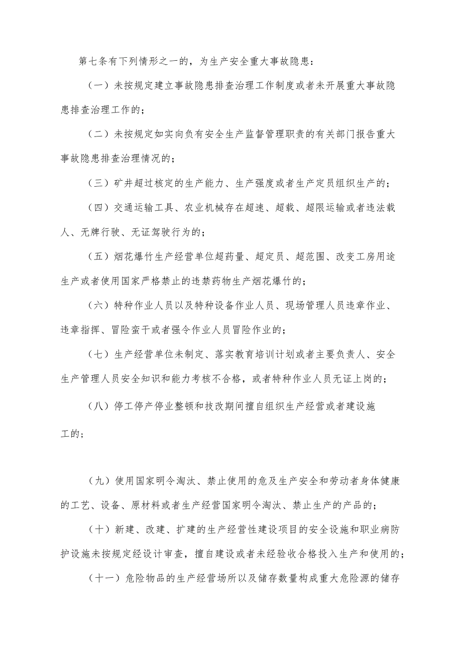 《甘肃省生产安全事故隐患排查治理办法》（2016年9月7日甘肃省人民政府令第127号公布）.docx_第3页