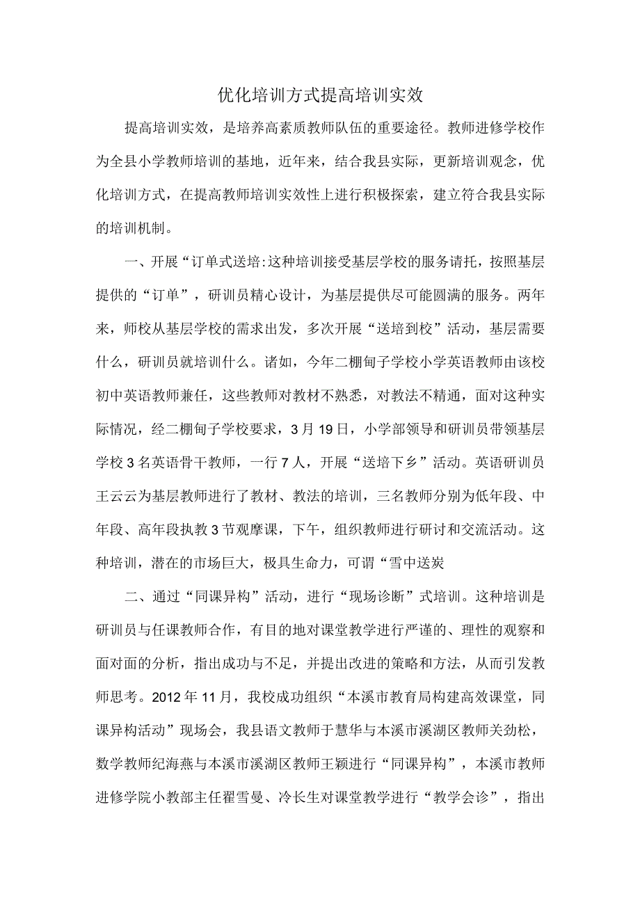 优化培训方式提高培训实效.docx_第1页