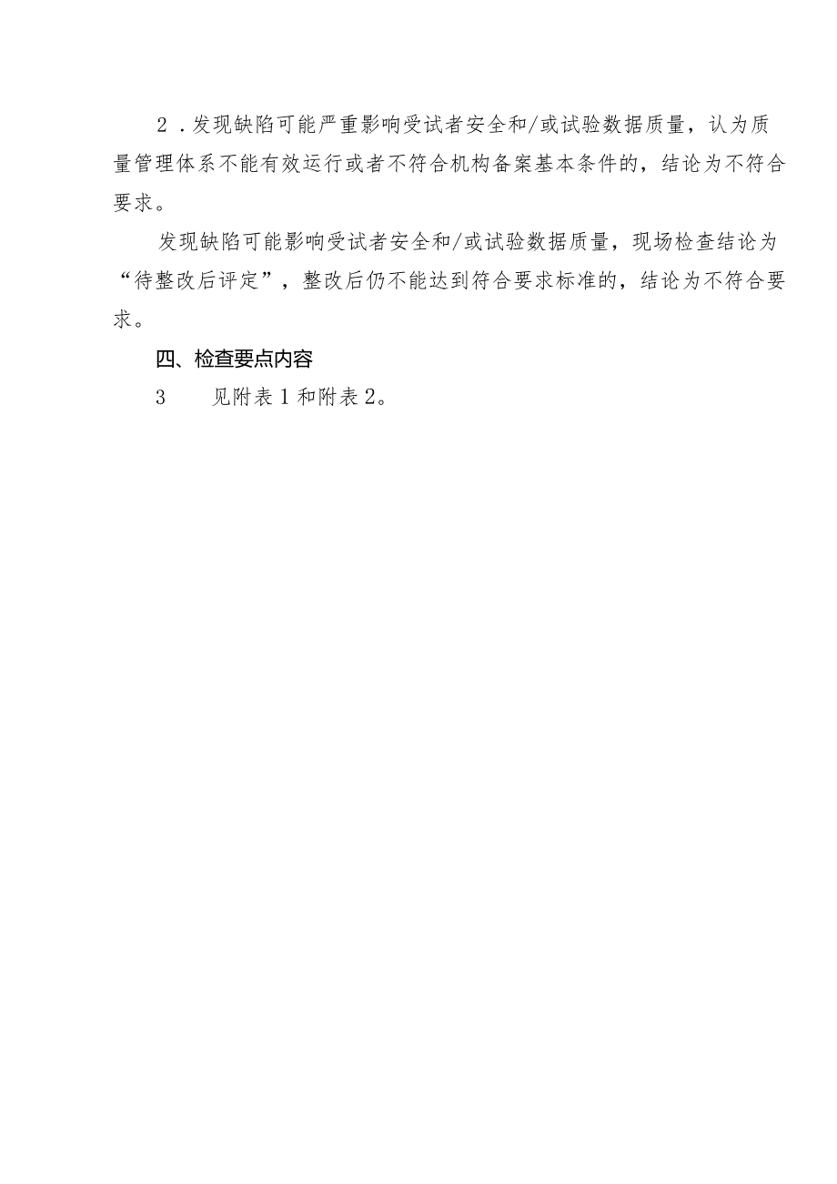 京津冀药物临床试验机构监督检查标准（2024版）.docx_第3页