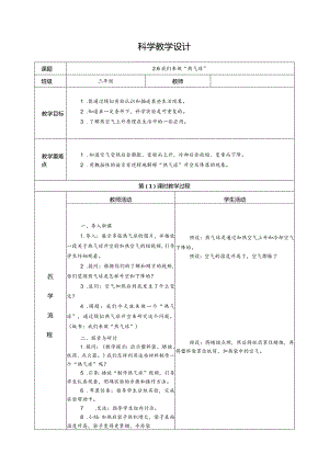 2.6我们来做“热气球”（教学设计）科教版三年级上册科学.docx