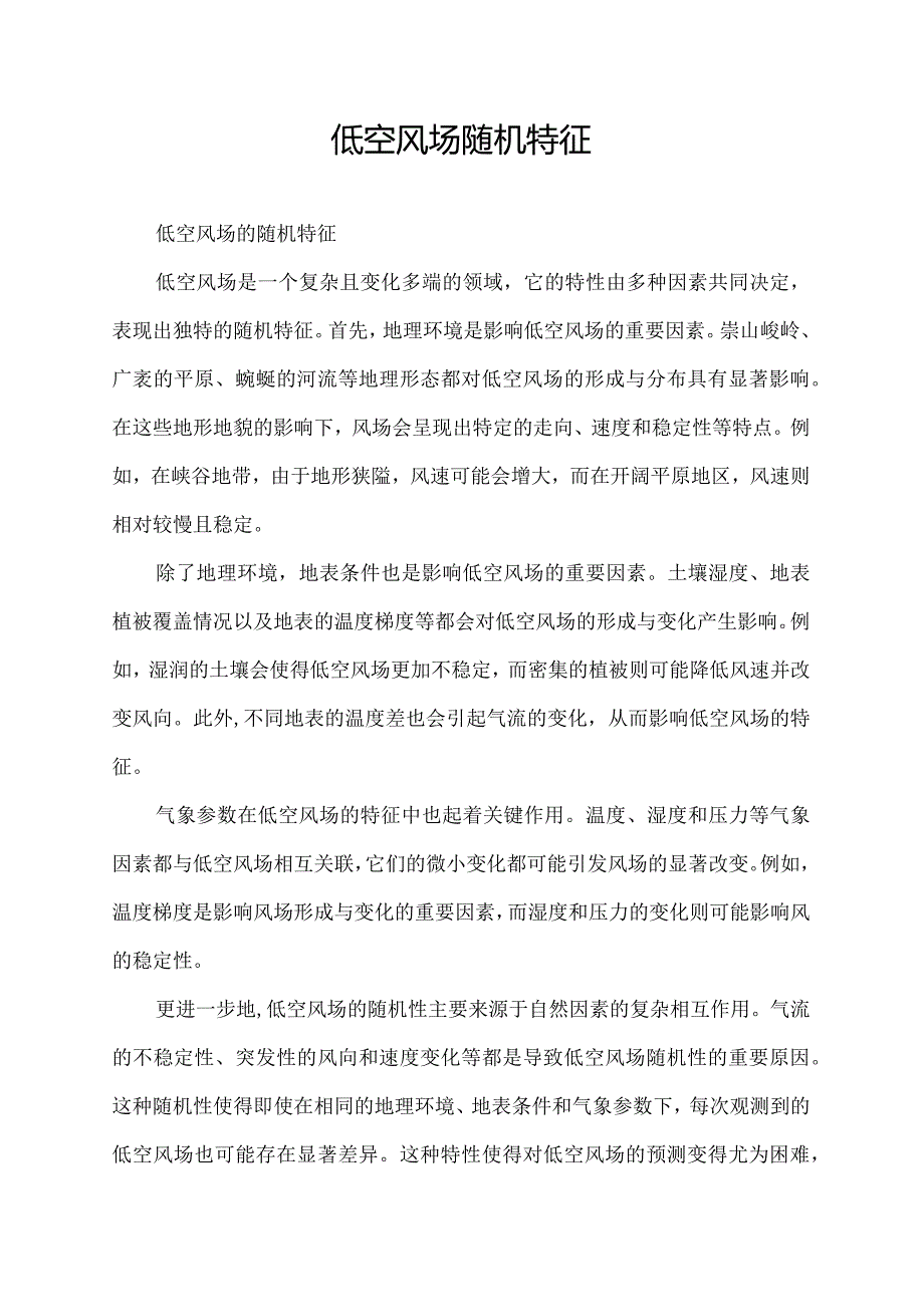 低空风场随机特征.docx_第1页