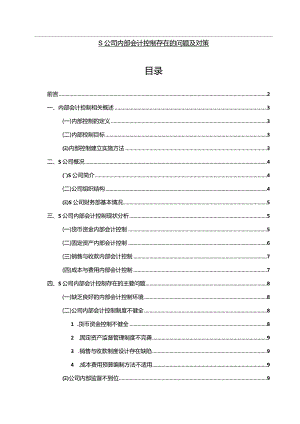 【《S公司内部会计控制存在的问题及对策10000字》（论文）】.docx