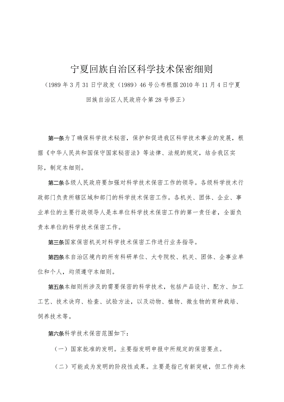 《宁夏回族自治区科学技术保密细则》（根据2010年11月4日宁夏回族自治区人民政府令第28号修正）.docx_第1页