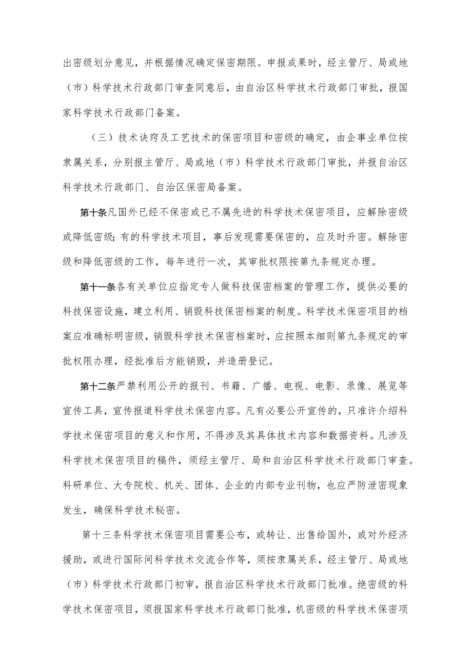 《宁夏回族自治区科学技术保密细则》（根据2010年11月4日宁夏回族自治区人民政府令第28号修正）.docx_第3页