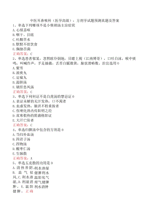 中医耳鼻喉科(医学高级)：方剂学试题预测真题及答案.docx