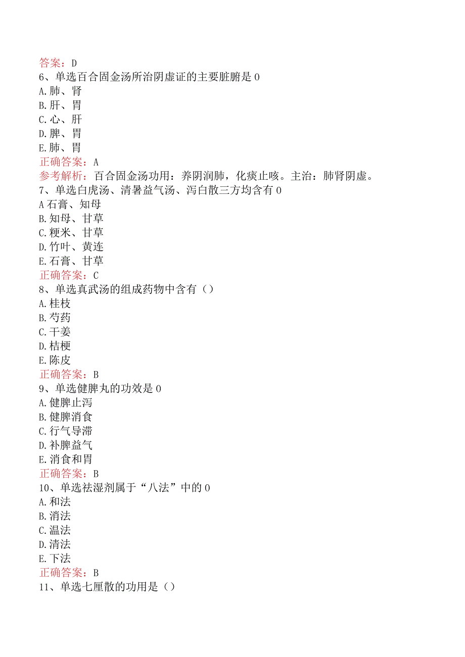 中医耳鼻喉科(医学高级)：方剂学试题预测真题及答案.docx_第2页