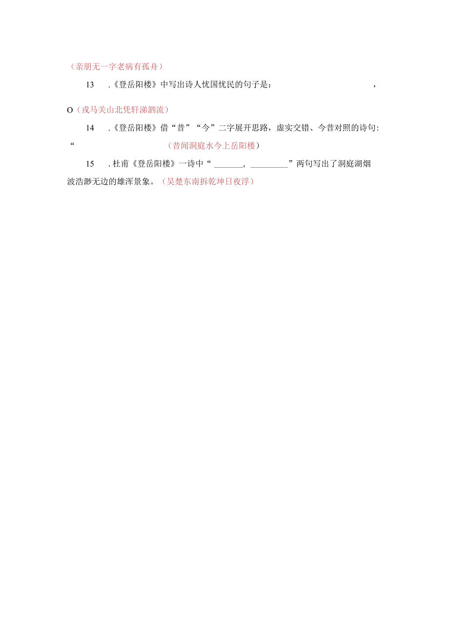 《登岳阳楼》名句默写.docx_第2页