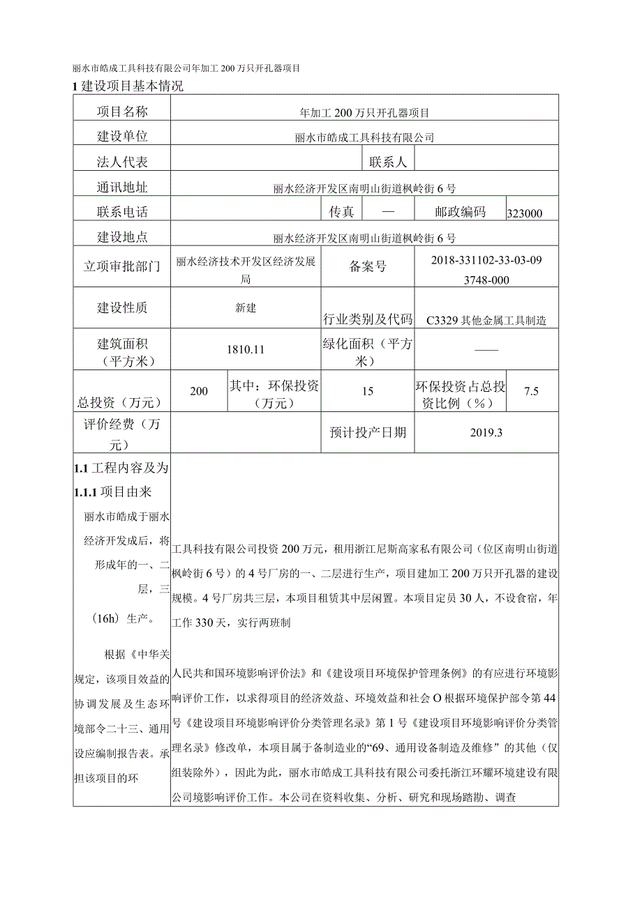 丽水市皓成工具科技有限公司年加工200万只开孔器项目环境影响报告.docx_第3页