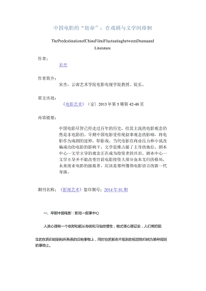 中国电影的“宿命”：在戏剧与文学间徘徊-ThePredestinationofChinaFilmFluctuatingbetweenDramaandLiterature.docx