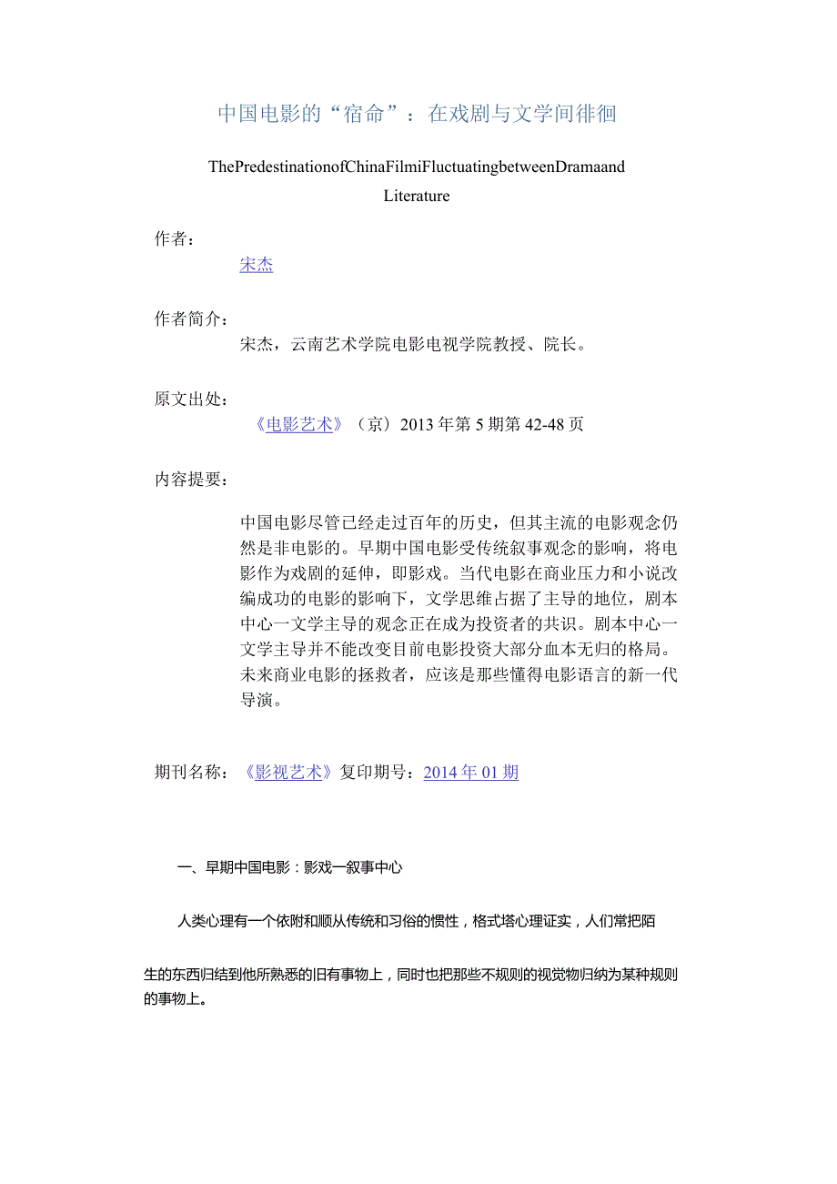 中国电影的“宿命”：在戏剧与文学间徘徊-ThePredestinationofChinaFilmFluctuatingbetweenDramaandLiterature.docx_第1页