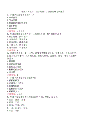 中医耳鼻喉科(医学高级)：金匮要略考试题库.docx