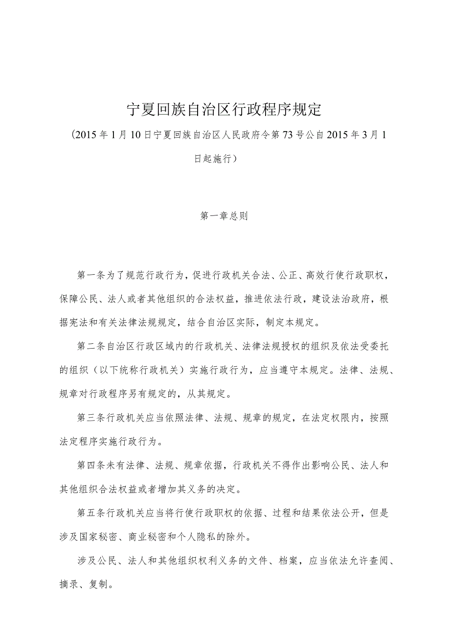 《宁夏回族自治区行政程序规定》（2015年1月10日宁夏回族自治区人民政府令第73号公）.docx_第1页