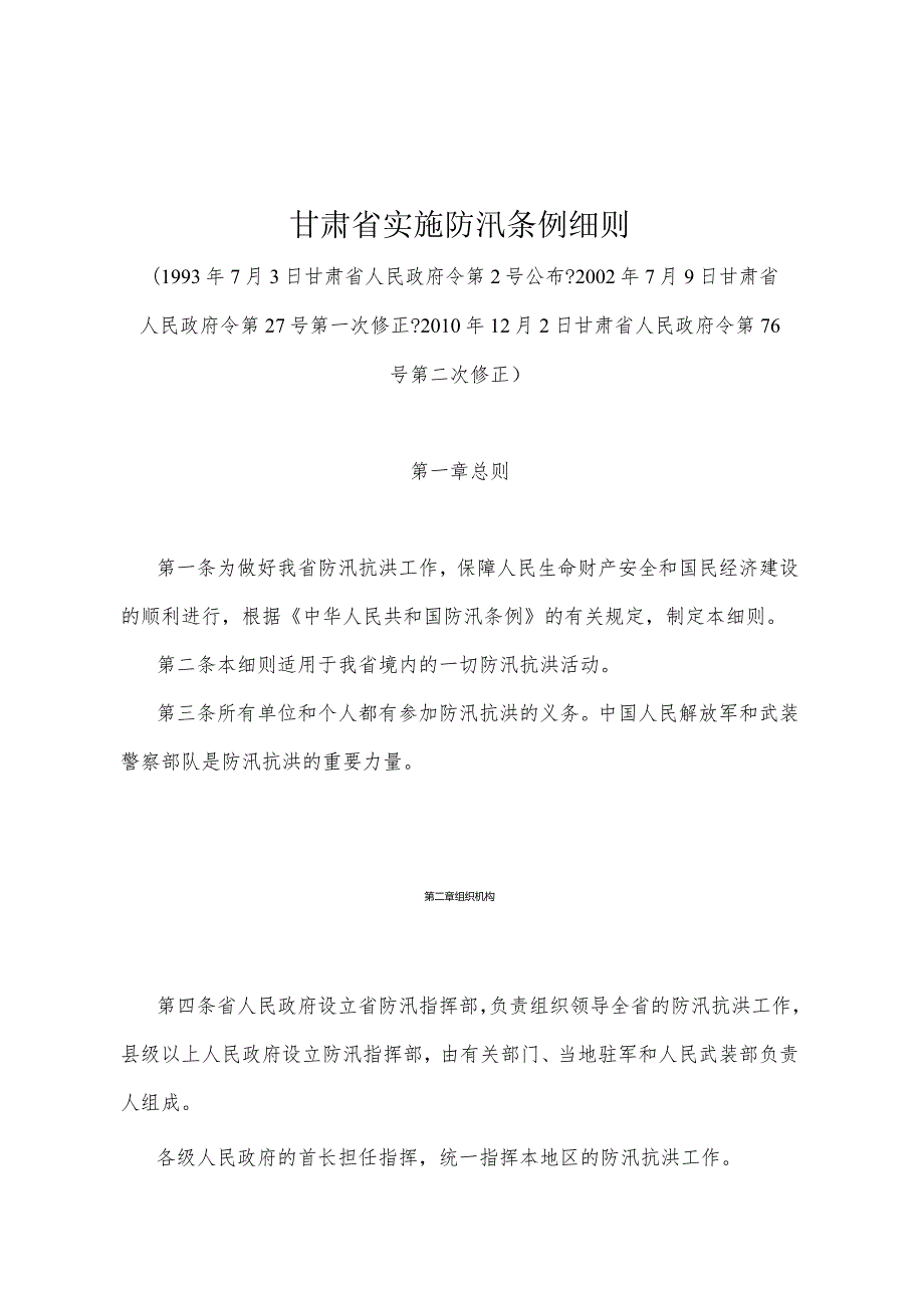 《甘肃省实施防汛条例细则》（2010年12月2日甘肃省人民政府令第76号第二次修正）.docx_第1页