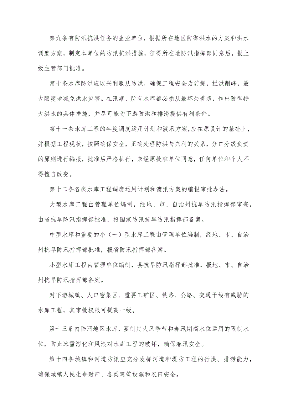 《甘肃省实施防汛条例细则》（2010年12月2日甘肃省人民政府令第76号第二次修正）.docx_第3页