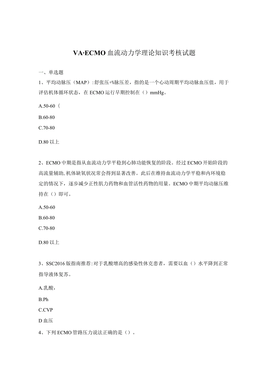 VA-ECMO血流动力学理论知识考核试题.docx_第1页