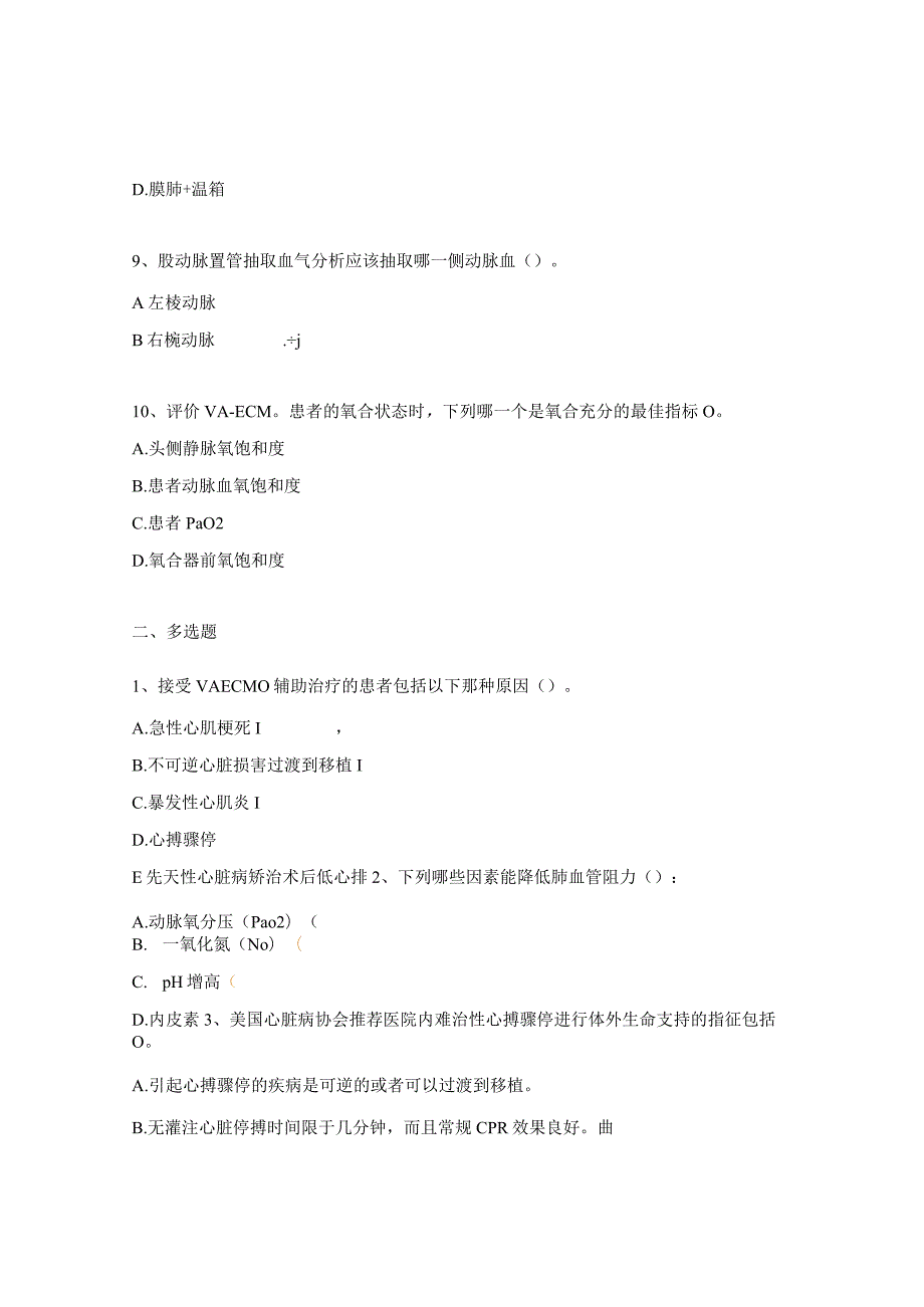 VA-ECMO血流动力学理论知识考核试题.docx_第3页