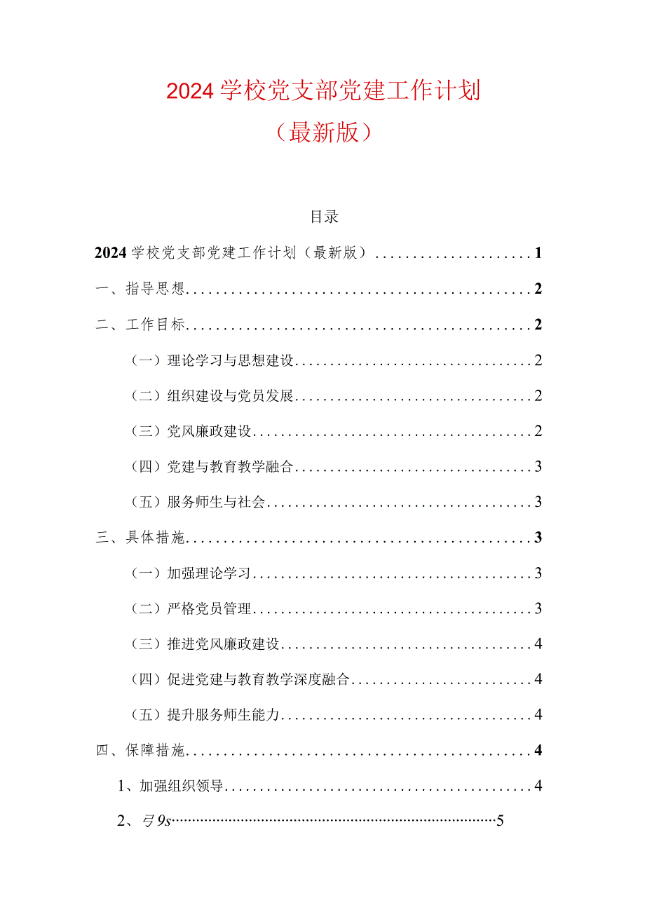 2024学校党支部党建工作计划（最新版）.docx_第1页