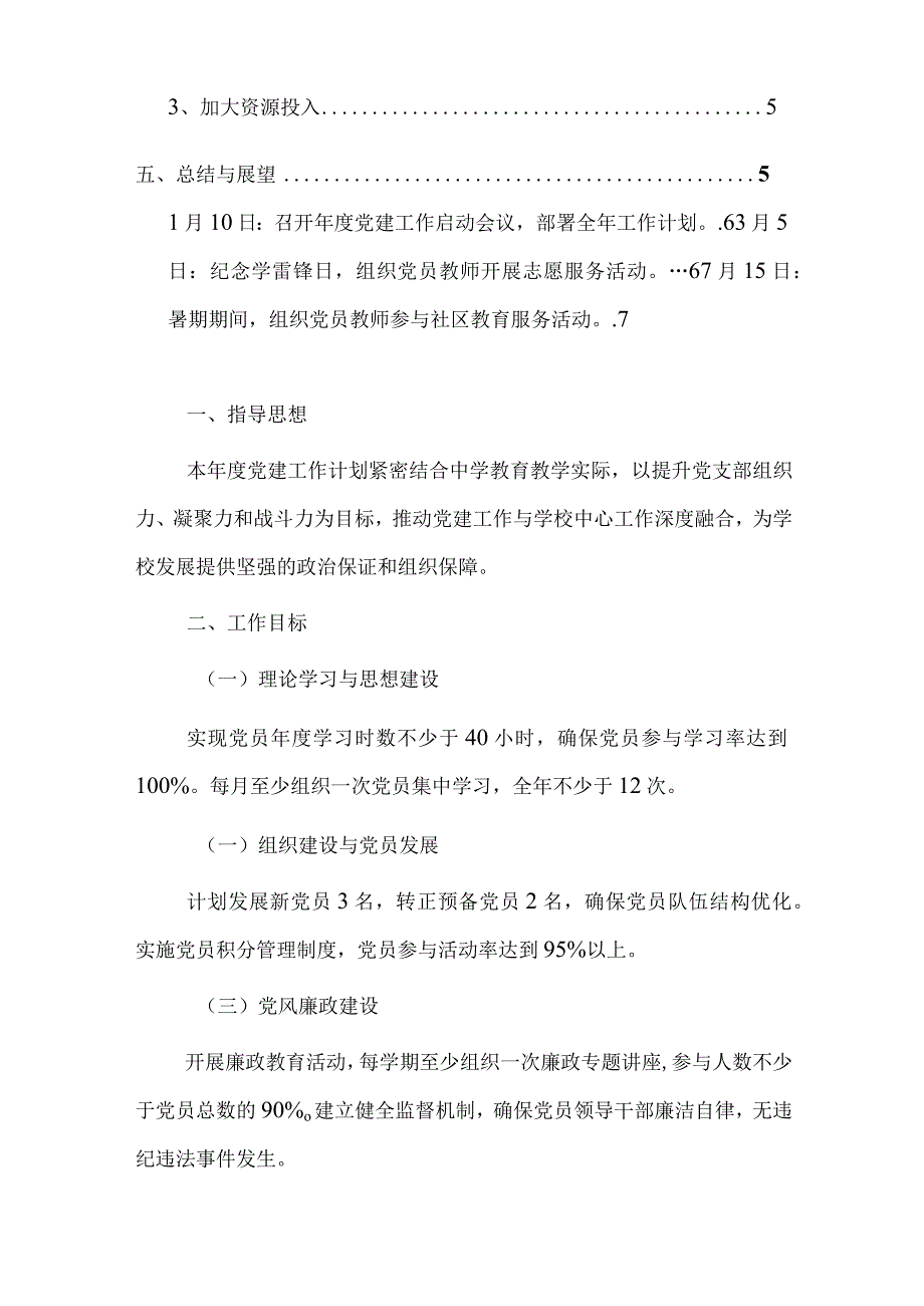 2024学校党支部党建工作计划（最新版）.docx_第2页